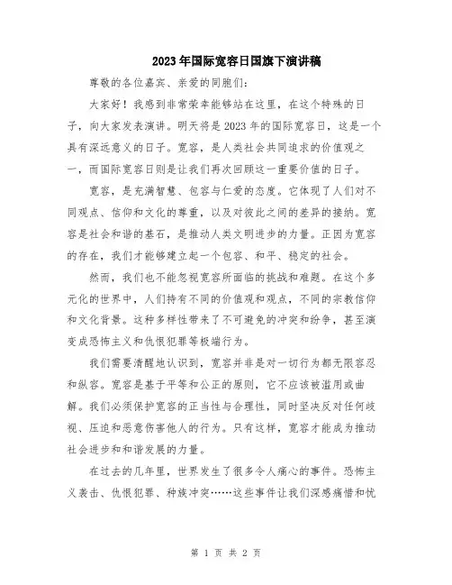 2023年国际宽容日国旗下演讲稿