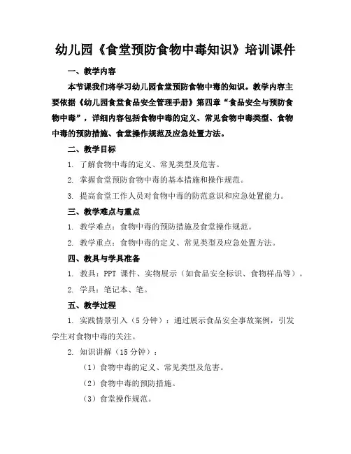 幼儿园《食堂预防食物中毒知识》培训课件
