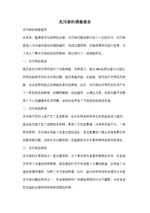 光污染的调查报告