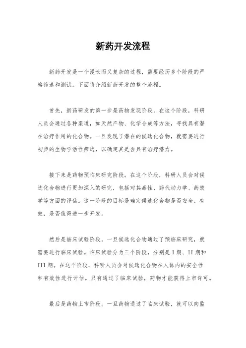 新药开发流程