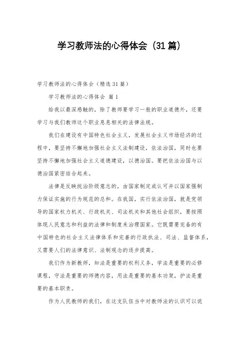 学习教师法的心得体会(31篇)