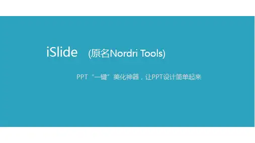 iSlide软件介绍及案例演示