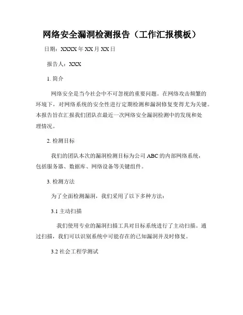 网络安全漏洞检测报告(工作汇报模板)