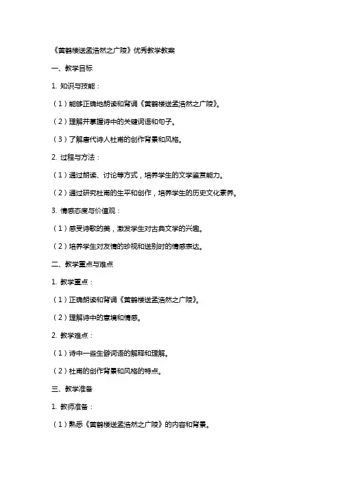 《黄鹤楼送孟浩然之广陵》教学教案