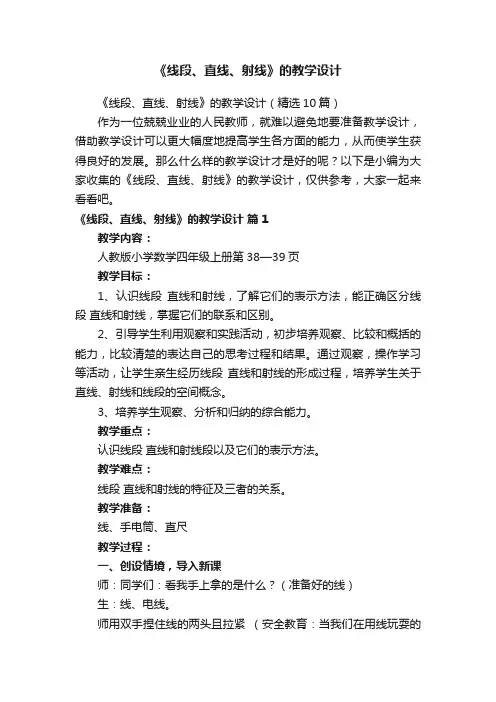 《线段、直线、射线》的教学设计（精选10篇）