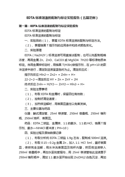 EDTA标准溶液的配制与标定实验报告（五篇范例）
