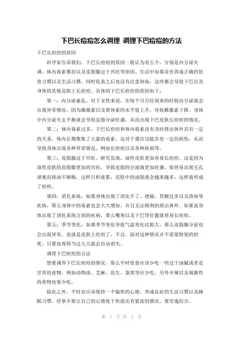 下巴长痘痘怎么调理 调理下巴痘痘的方法