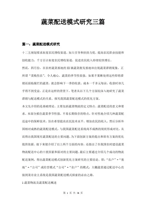 蔬菜配送模式研究三篇