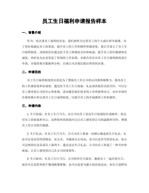 员工生日福利申请报告样本