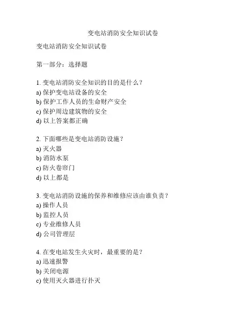 变电站消防安全知识试卷
