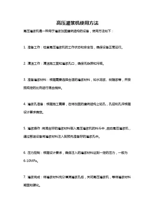 高压灌浆机使用方法