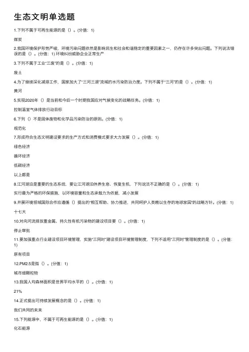 生态文明单选题