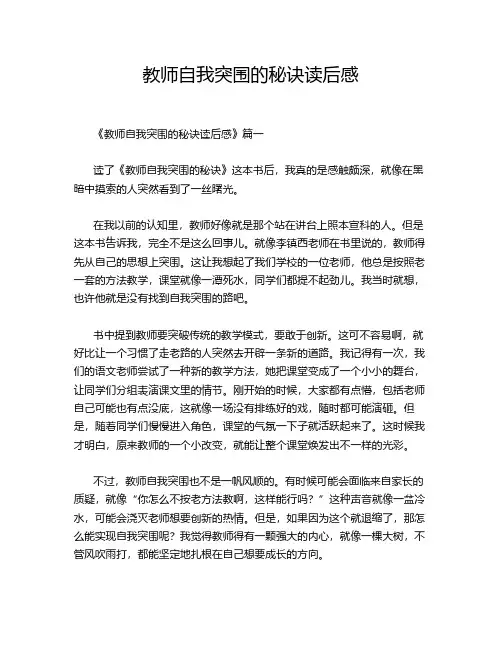 教师自我突围的秘诀读后感