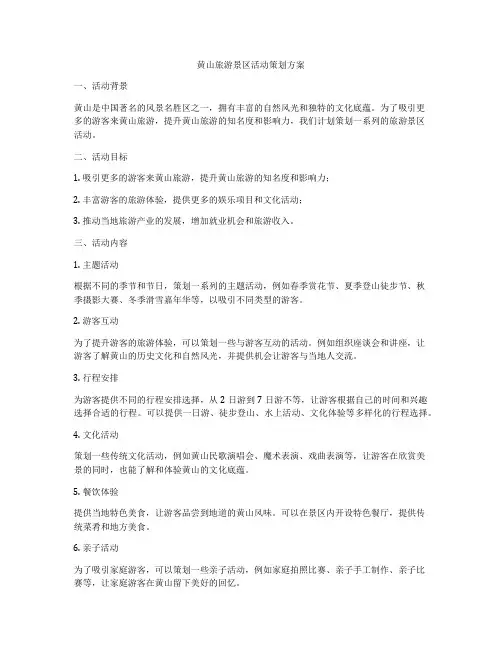 黄山旅游景区活动策划方案
