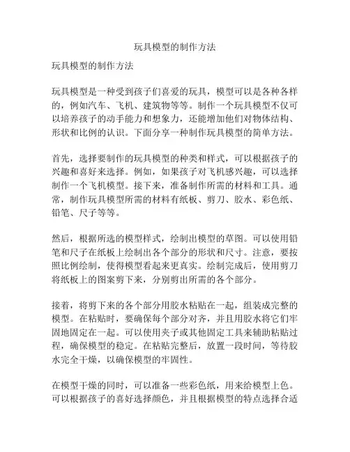 玩具模型的制作方法
