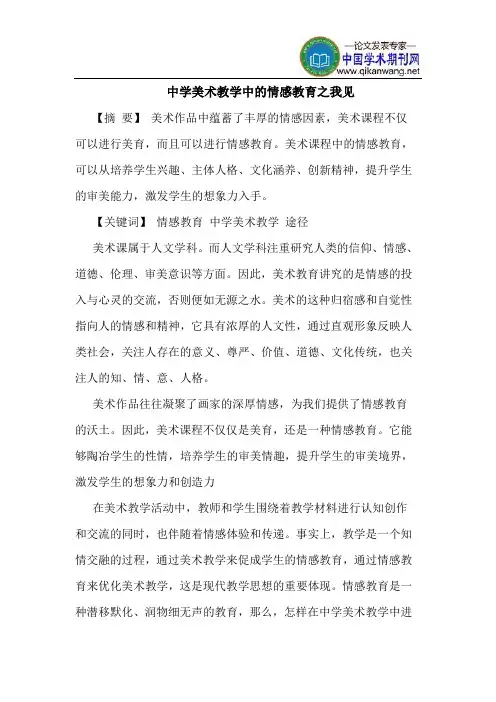中学美术教学中的情感教育之我见