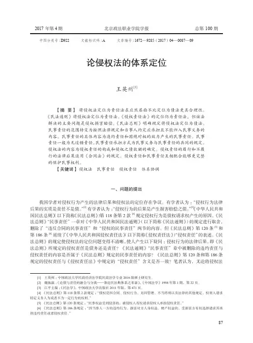 论侵权法的体系定位
