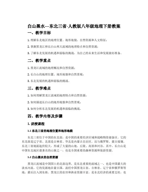 “白山黑水”──东北三省-人教版八年级地理下册教案