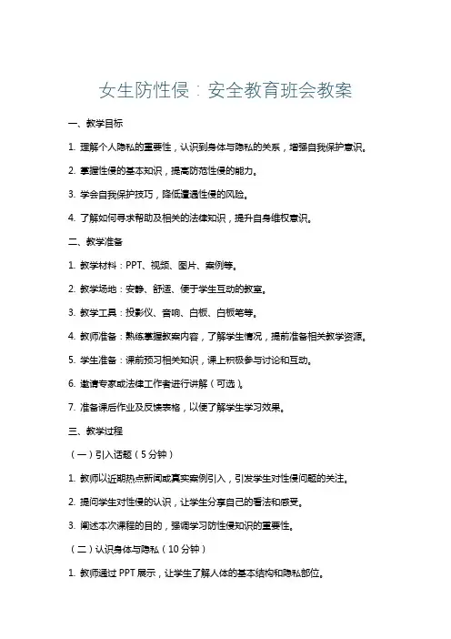 女生防性侵：安全教育班会教案