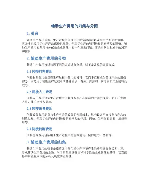 辅助生产费用的归集与分配