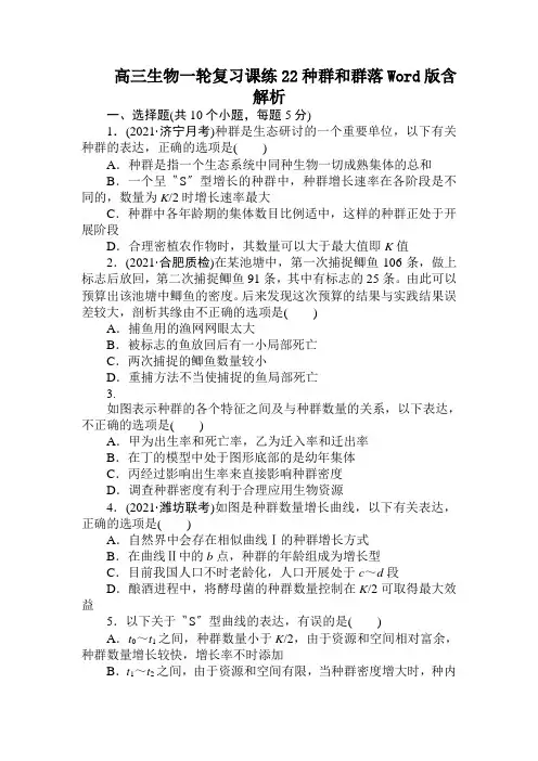 高三生物一轮复习课练22种群和群落Word版含解析