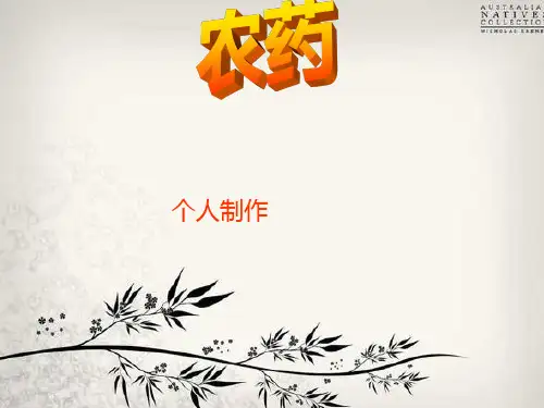 农药.ppt
