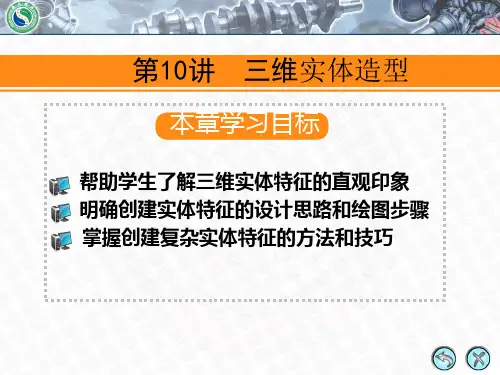 MasterCam三维实体造型实践练习(第10讲)