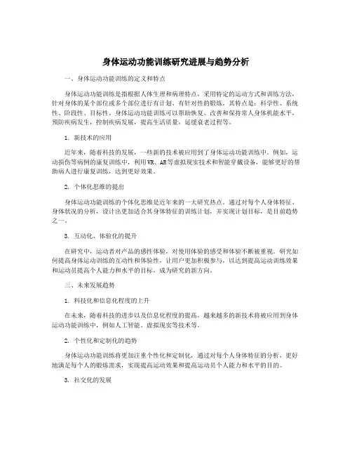 身体运动功能训练研究进展与趋势分析