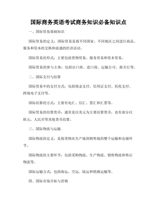 国际商务英语考试商务知识必备知识点