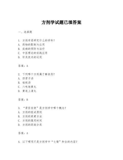 方剂学试题已填答案