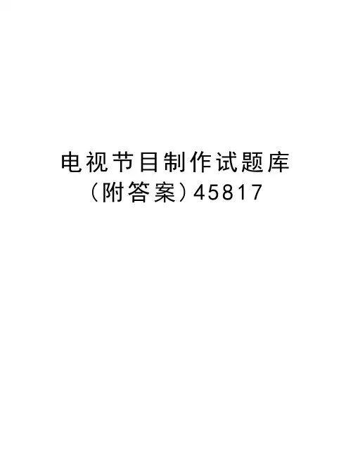 电视节目制作试题库(附答案)45817word版本