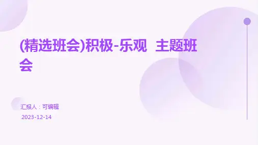 (精选班会)积极-乐观  主题班会