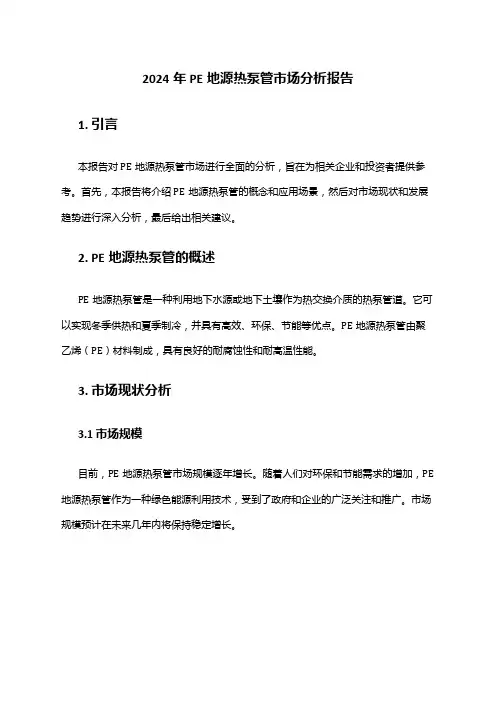 2024年PE地源热泵管市场分析报告