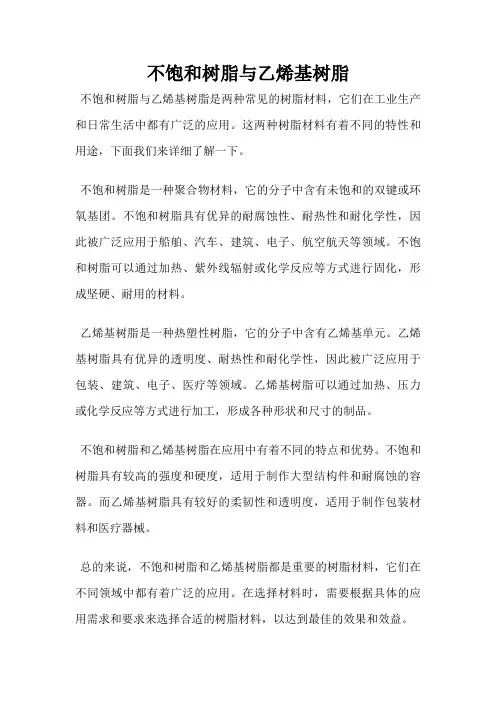 不饱和树脂与乙烯基树脂