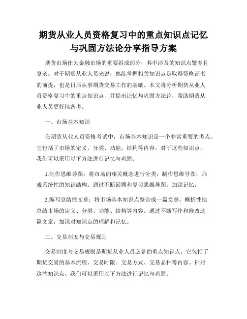 期货从业人员资格复习中的重点知识点记忆与巩固方法论分享指导方案