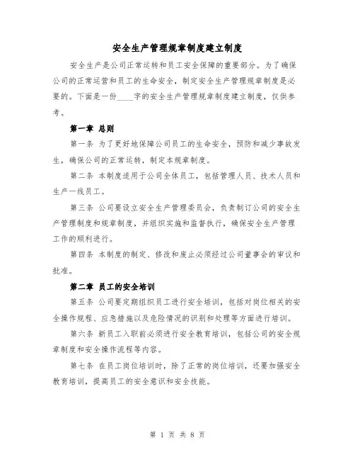 安全生产管理规章制度建立制度(4篇)