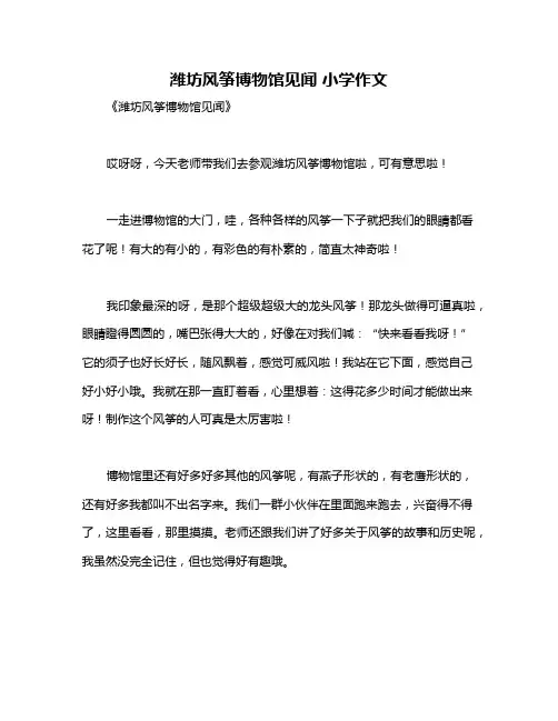 潍坊风筝博物馆见闻 小学作文