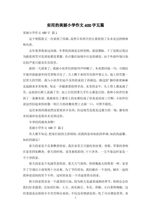 实用的美丽小学作文400字五篇