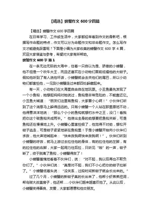 【精选】螃蟹作文600字四篇