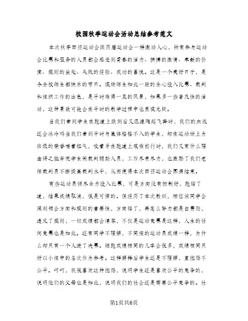 校园秋季运动会活动总结参考范文(4篇)