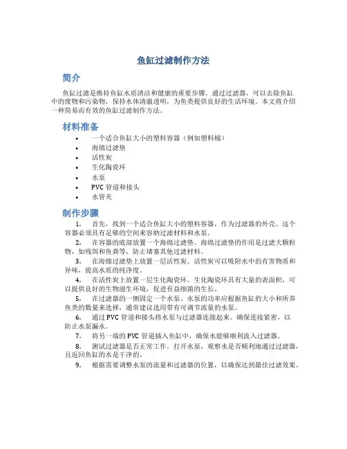 鱼缸过滤制作方法
