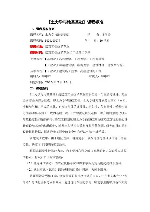 《土力学与地基基础》课程标准(范例)