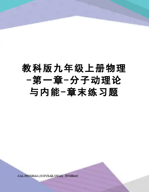 教科版九年级上册物理-第一章-分子动理论与内能-章末练习题