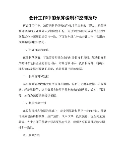 会计工作中的预算编制和控制技巧