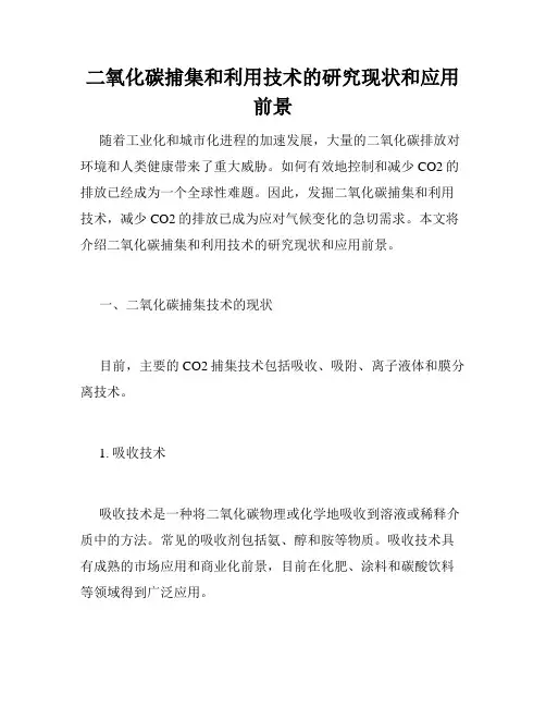 二氧化碳捕集和利用技术的研究现状和应用前景