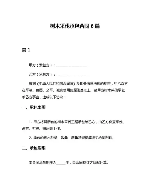 树木采伐承包合同6篇