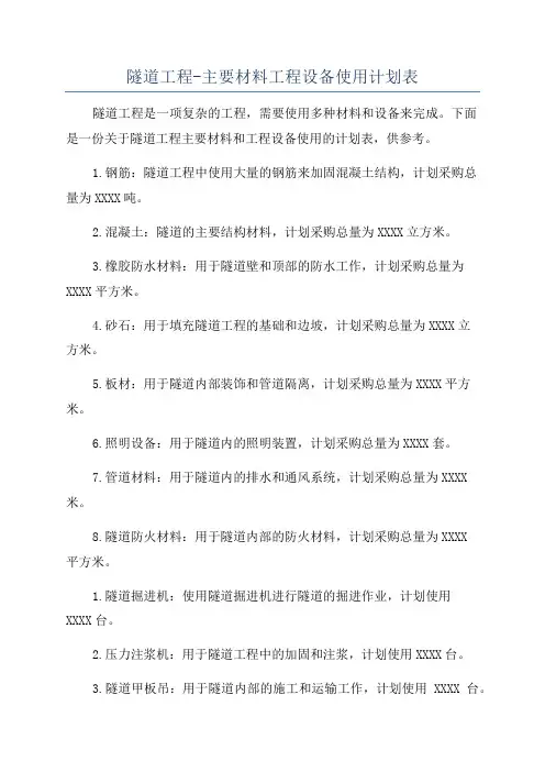 隧道工程-主要材料工程设备使用计划表