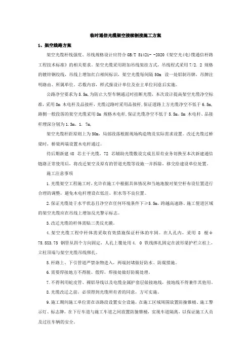 临时通信光缆架空接续割接施工方案
