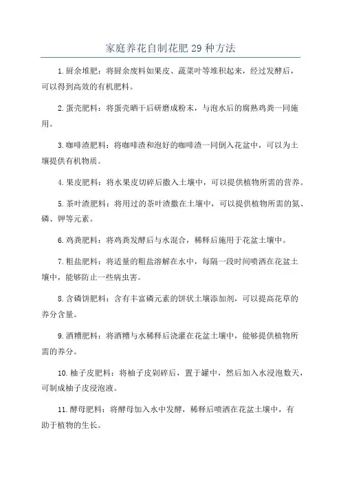 家庭养花自制花肥29种方法