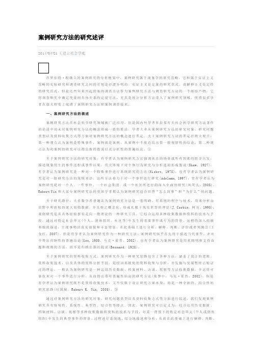 案例研究方法的研究述评
